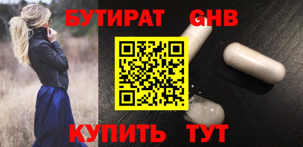 БУТИРАТ вода  Вход с VPN  Михайловск 