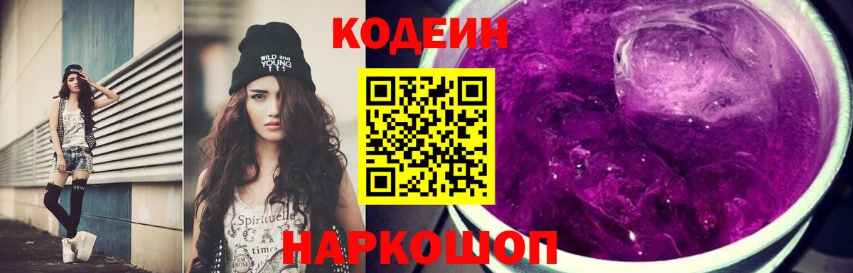 Михайловск  Кодеиновый сироп Lean Purple Drank  Вход с VPN 